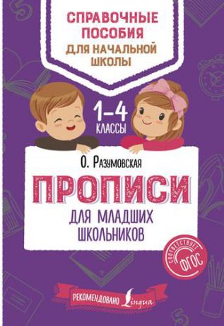 Разумовская О. Прописи для младших школьников. 1-4 классы