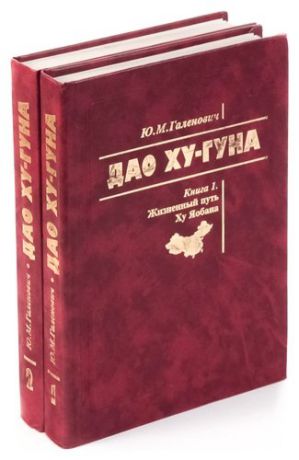 Дао Ху-Гуна (комплект из 2 книг)