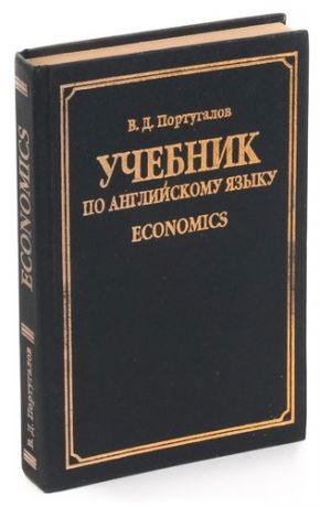 Учебник по английскому языку. Economics