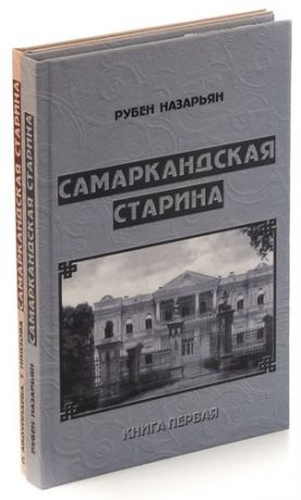 Яковец Ю. Самаркандская старина (комплект из 2 книг)