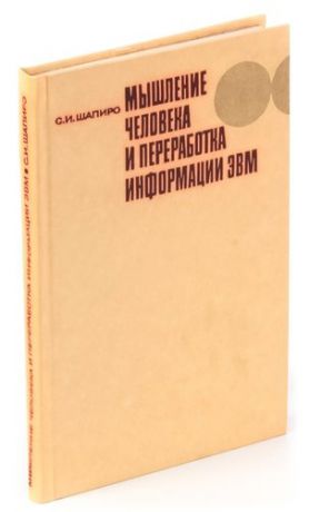 Мышление человека и переработка информации ЭВМ