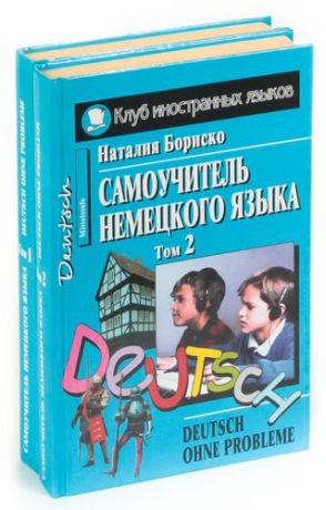 Бориско Н. Серия Клуб иностранных языков (комплект из 2 книг)