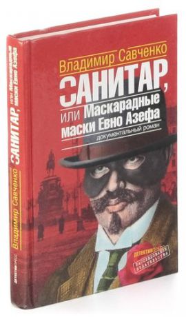 Санитар, или Маскарадные маски Евно Азефа