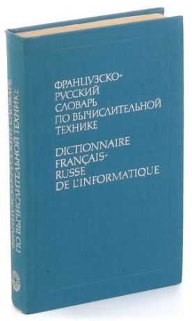 Французско-русский словарь по вычислительной технике/Dictionnaire francais-russe de linformatique