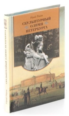 Скульптурный Олимп Петербурга. Путешествие в антично-мифологический Петербург