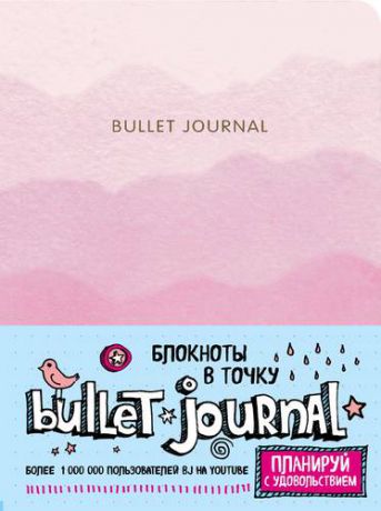 Блокнот в точку: Bullet Journal (розовый), 162x210 мм, 160 стр.