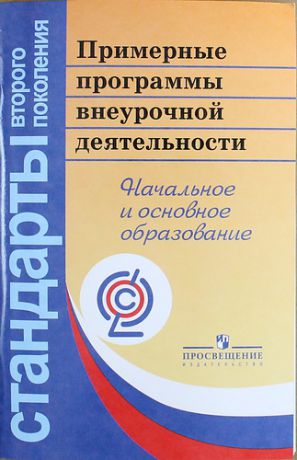 Горский В. Примерные программы внеурочной деятельности. Начальное и основное образование / 4-е изд.