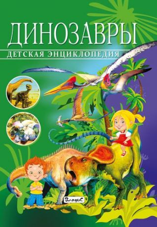 Арредондо Ф. Детская энциклопедия.Динозавры