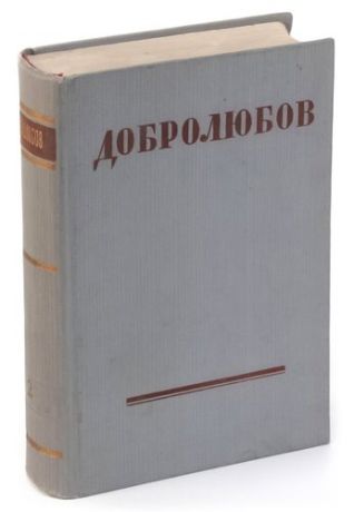 Н. А. Добролюбов. Статьи и рецензии 1859 г.