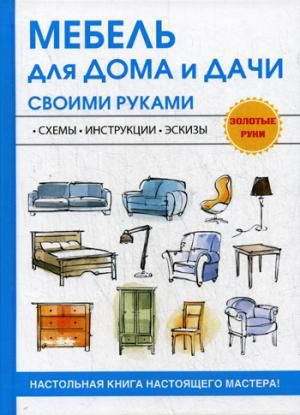 Жмакин М.С.,сост. Мебель для дома и дачи своими руками