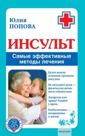 Попова Ю. Инсульт. Самые эффективные методы лечения (3-е изд.)