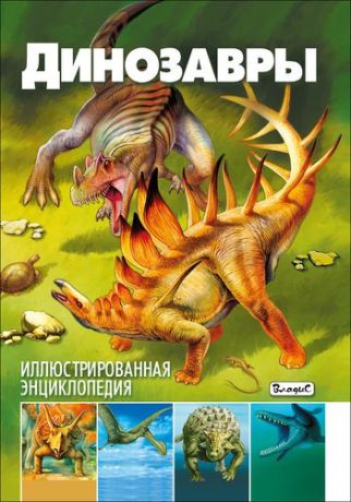Арредондо Ф. Динозавры.Иллюстрированная энциклопедия
