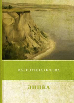 Осеева В.А. Динка