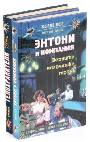 Константин Борисов. Серия Наследие звезд (комплект из 2 книг)