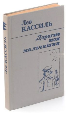 Кассиль дорогие мои мальчишки анализ произведения. Кассиль л. «дорогие Мои мальчишки». Кассиль дорогие Мои мальчишки книга. Кассиль дорогие Мои мальчишки обложка книги. Дорогие Мои мальчишки Лев Кассиль.