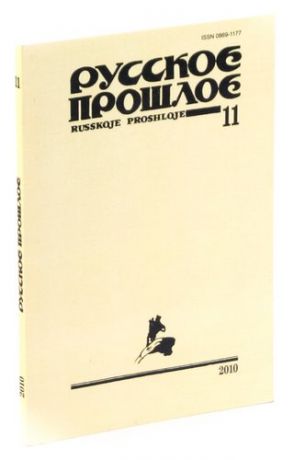 Русское прошлое. Историко-документальный альманах, №11, 2010