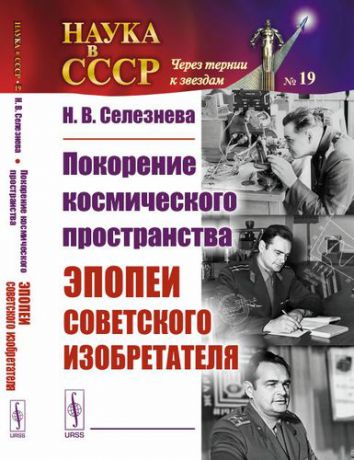 Селезнева Н.В. Покорение космического пространства: Эпопеи советского изобретателя
