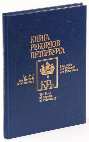 Книга рекордов Петербурга