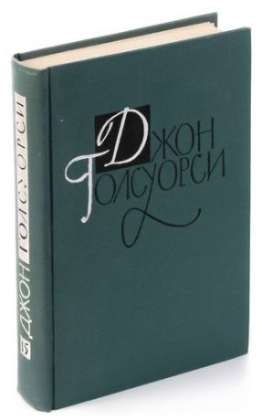 Д. Голсуорси. Драматургические произведения Маленький человек,Толпа, Изюминка, Без перчаток,