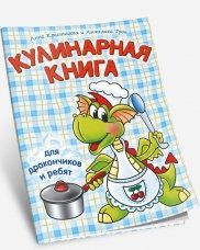 Красницкая А.В. Кулинарная книга для дракончиков и ребят