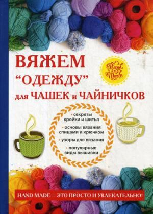 Михайлова Е.А. Вяжем «одежду» для чашек и чайничков