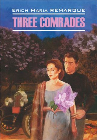 Ремарк Э.М. Three Comrades = Три товарища : книга для чтения на английском языке