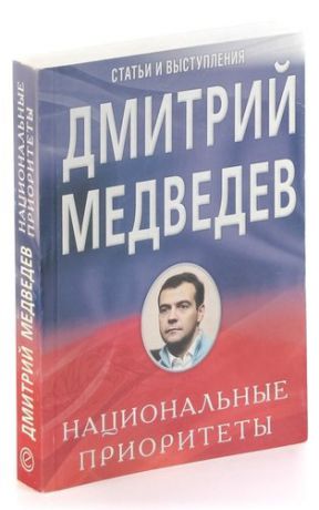 Медведев Д. Национальные приоритеты
