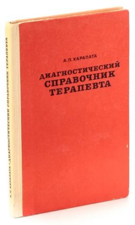 Карапата А.П. Диагностический справочник терапевта