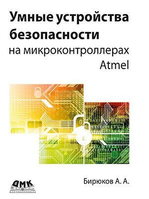 Бирюков А. Умные устройства безопасности на микроконтроллерах Atmel