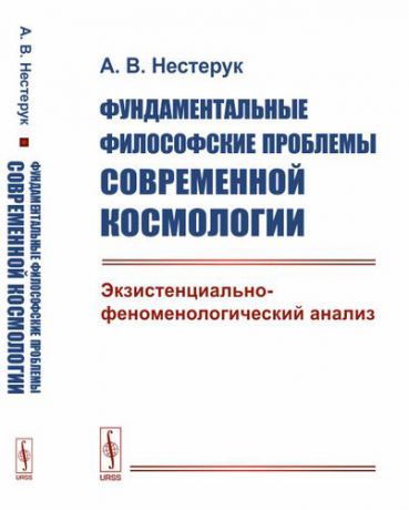 Нестерук А.В. Фундаментальные философские проблемы современной космологии: Экзистенциально-феноменологический анал