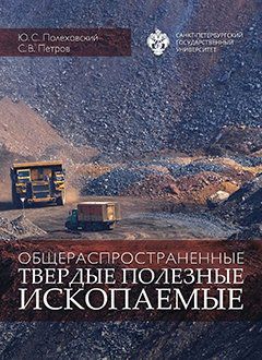 Поляховский Ю.С. Общераспространенные твердые полезные ископаемые: учебное пособие