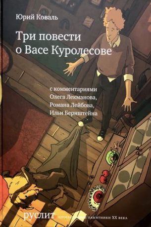 Коваль Ю.И. Три повести о Васе Куролесове