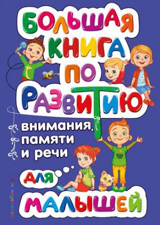 Александрова О.В. Большая книга по развитию внимания, памяти и речи для малышей