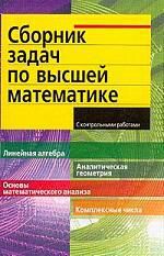 Письменный Д.Т. Сборник задач по высшей математике с контрольными работами1 курс
