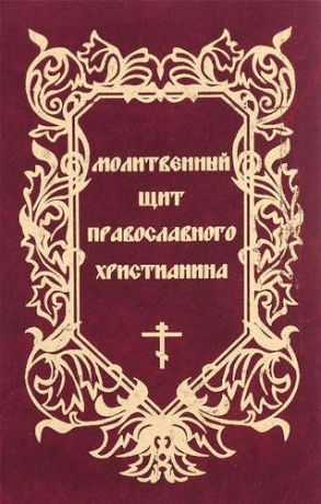 Дудкин Е.И.,сост. Молитвенный щит православного христианина