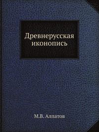 М.В. Алпатов Древнерусская иконопись
