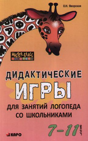 Яворская О.Н. Дидактические игры для занятий логопеда со школьниками 7-11 лет.