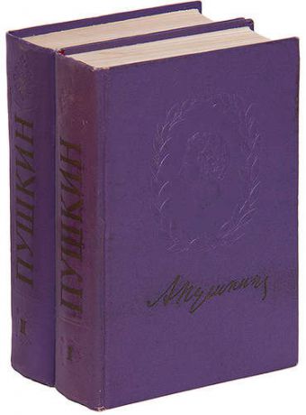 А. С. Пушкин. Избранные произведения в 2 томах (комплект)