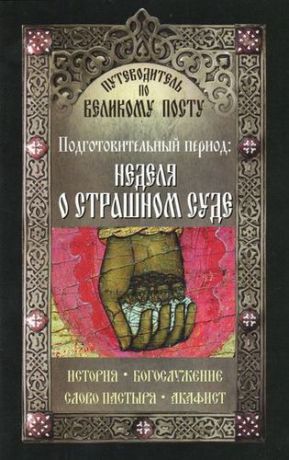 Чернов В. Путеводитель по Великому Посту. Подготовительный период: Неделя о Страшном суде.