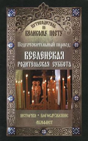 Чернов В. Путеводитель по Великому Посту. Подготовительный период: Вселенская Родительская суббота.