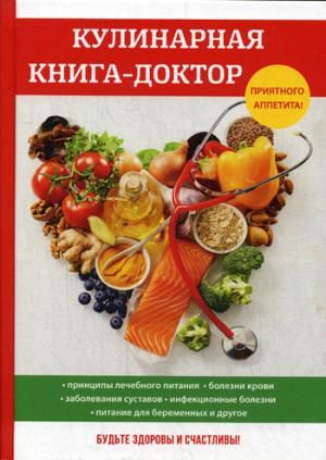 Демкина М.Н. Кулинарная книга-доктор