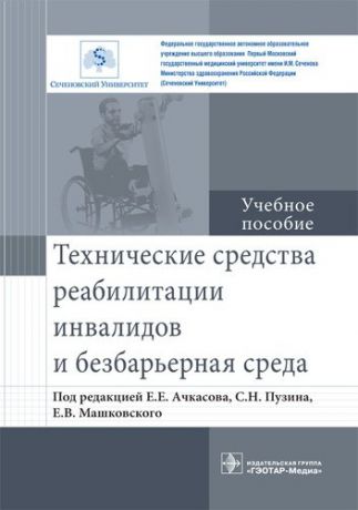 Ачкасов Е.Е. Технические средства реабилитации инвалидов и безбарьерная среда.