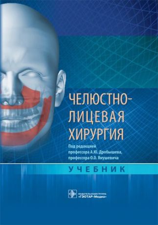 Дробышев А.Ю.,ред. Челюстно-лицевая хирургия.