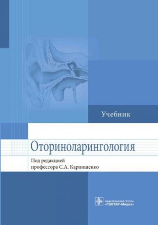 Карпищенко С.А.,ред. Оториноларингология.