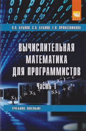 Бубнов А.А. Вычислительная математика для программистов : учебное пособие. В 3 частях. Часть 1