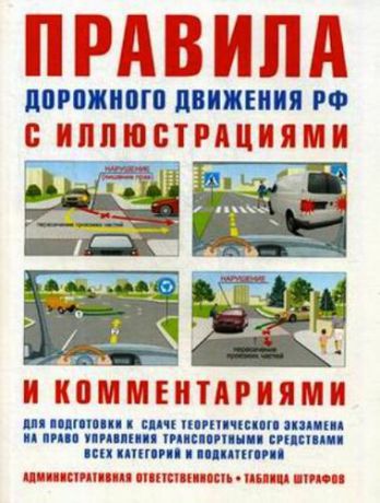 Русаков И. Правила дорожного движения с иллюстрациями и комментариями. Ответственность водителей (таблица штрафов и наказаний). 15-е изд., испр. и доп.