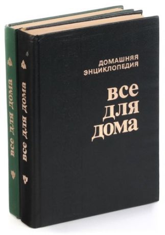 Домашняя энциклопедия Все для дома (комплект из 2 книг)