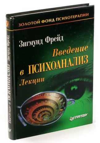 Введение в психоанализ. Лекции