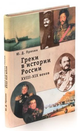 Греки в истории России XVIII- XIX веков