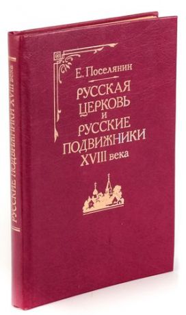 Русская церковь и русские подвижники XVIII века